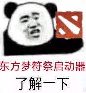 dota2RPG,東方夢符祭,東方夢符祭攻略