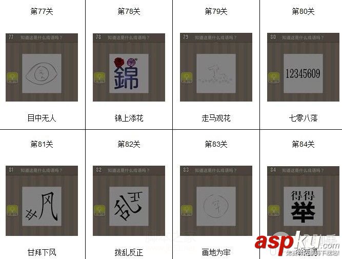 看圖猜成語,看圖猜成語答案