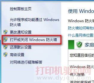 打開或關閉 Windows 防火墻