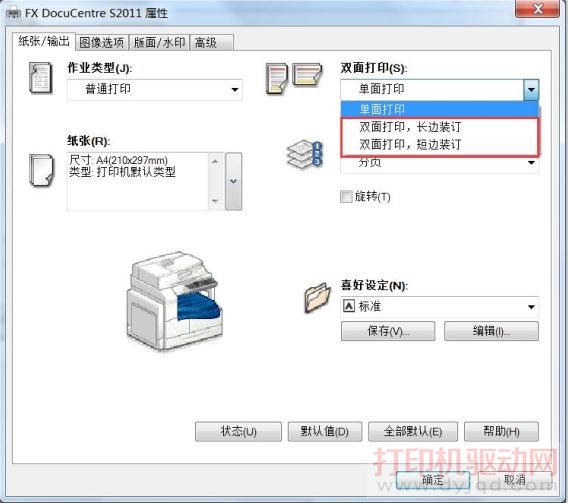 富士施樂 DocuCentre S2011 雙面打印設置方法