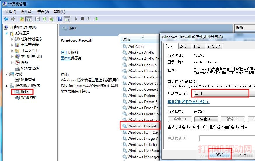 禁用 Windows Firewall 服務