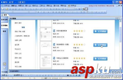 金山wps應(yīng)用模板的使用技巧