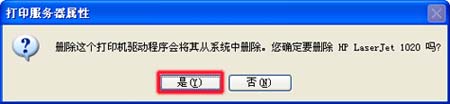 確認刪除打印機