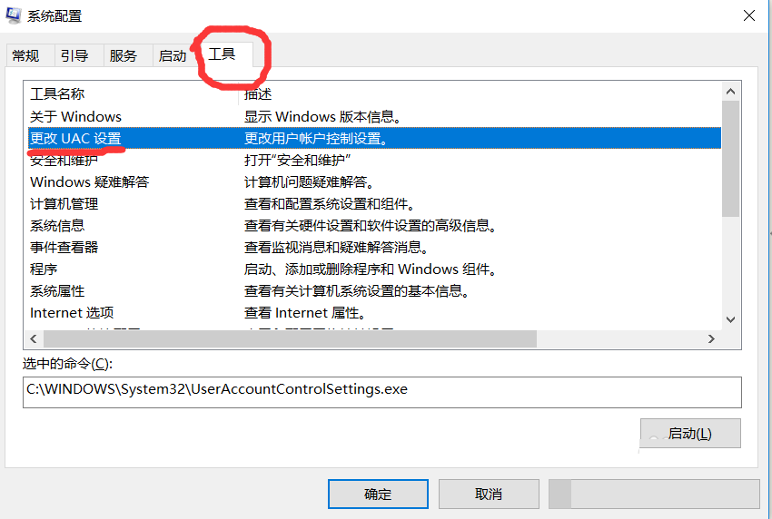Win10,用戶帳戶控制