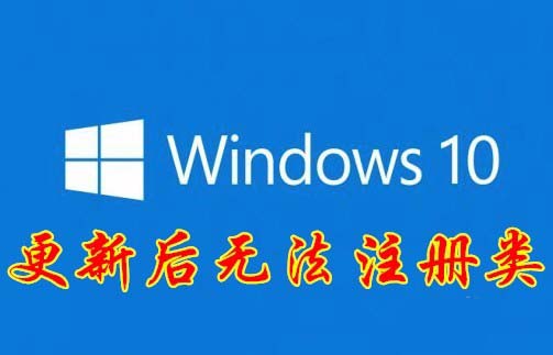 注冊類,Win10