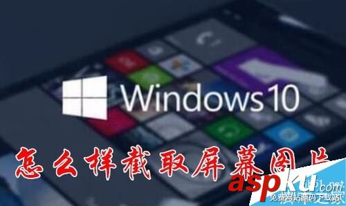 Win10,截屏,INK,屏幕草圖