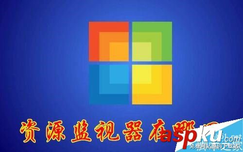 Win10,資源監視器