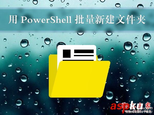 Win10,PowerShell,新建文件夾