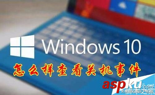 Win10,電腦關機