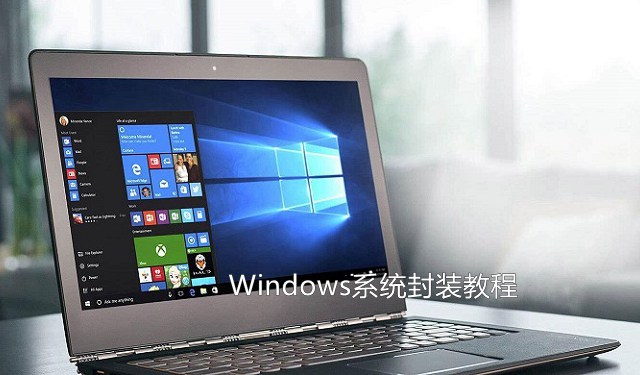 Win10,系統封裝