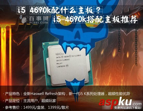 i5 4690k配什么主板比較好？i5-4690k處理器搭配主板推薦