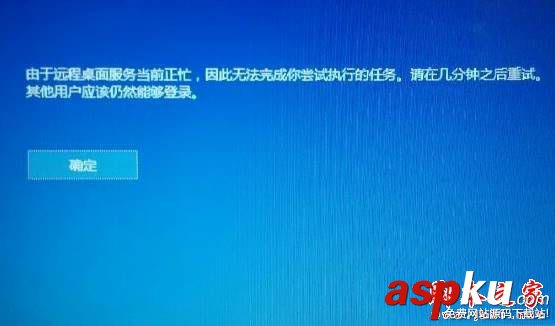 Win10系統,由于遠程桌面服務當前正忙,無法完成執行的任務