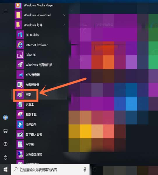 win10,畫圖工具