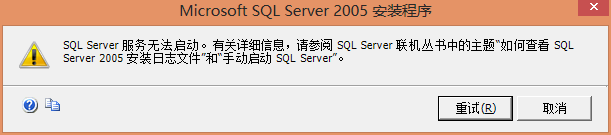 Windows 7/8 安裝 SQL Server 2005 報錯的解決方法