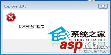 Win7應(yīng)用程序無法啟動出現(xiàn)窗口提示找不到應(yīng)用程序