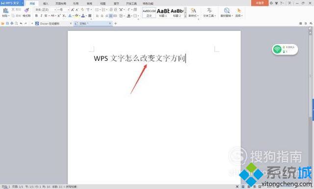 電腦中改變WPS文檔文字方向的步驟2