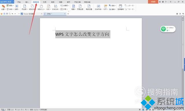 電腦中改變WPS文檔文字方向的步驟4
