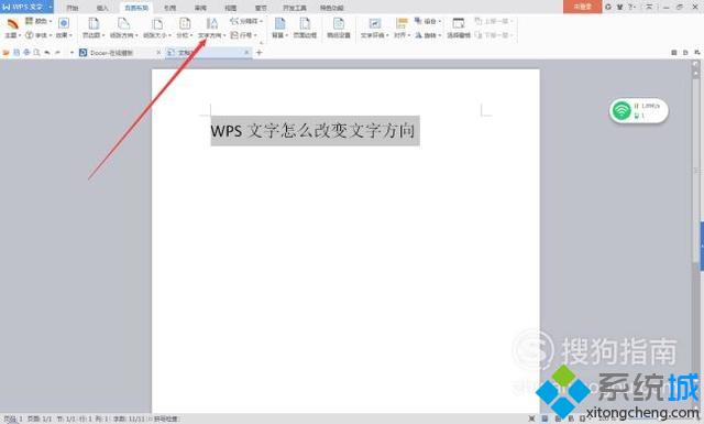 電腦中改變WPS文檔文字方向的步驟5