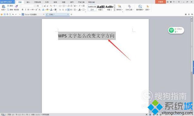 電腦中改變WPS文檔文字方向的步驟3