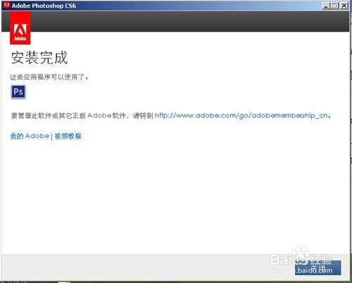 怎樣成功激活PHOTOSHOP CS6