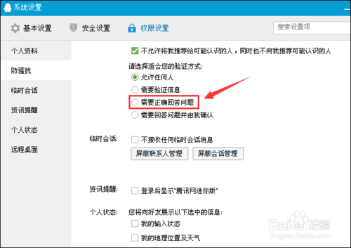 qq2015怎么設置拒絕任何人添加好友