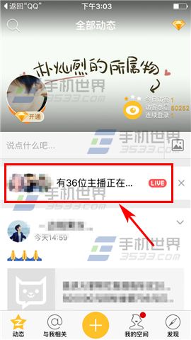 手機QQ空間直播間怎么發送彈幕消息