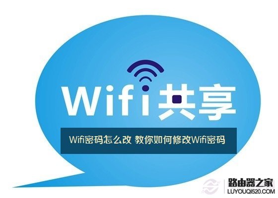Wifi密碼怎么改 教你如何修改Wifi密碼