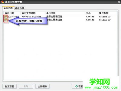 Windows優(yōu)化大師之備份與恢復