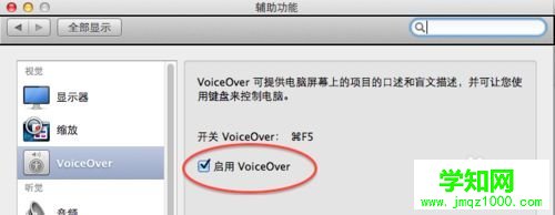 蘋果電腦VoiceOver怎么關閉|mac關閉語音輔助功能方法