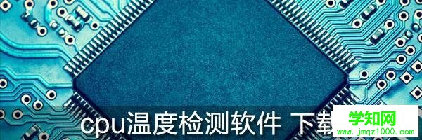 筆記本CPU溫度多少算正常？筆記本溫度高怎么辦
