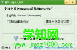 暴風(fēng)激活工具v17.0綠色版下載(暴風(fēng)win10一鍵永久激活工具)