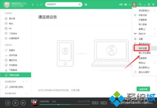 xp系統(tǒng)下開啟qq音樂定時停止播放功能的步驟3