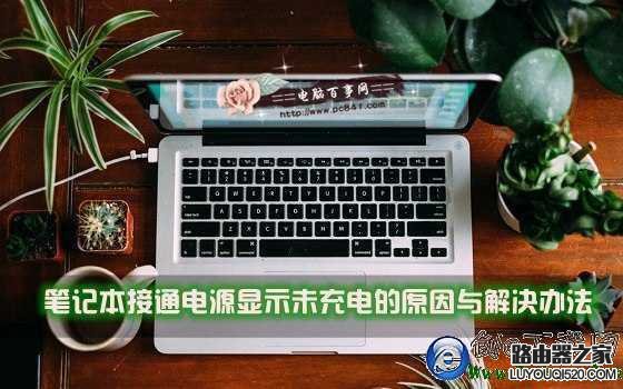 筆記本接通電源顯示未充電的原因與解決辦法