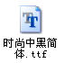 ps怎么安裝字體，Photoshop安裝字體的方法