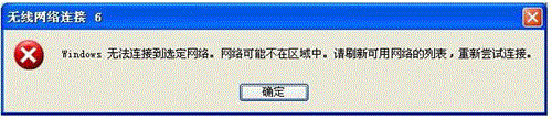 XP系統連接無線路由時提示“Windows無法連接到選定網絡，網絡可能不在區域中”
