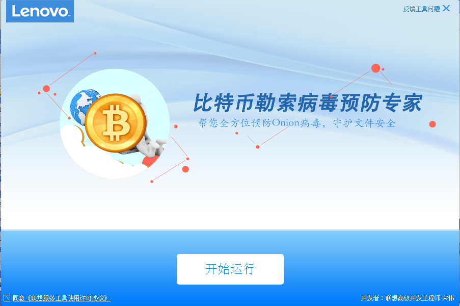 比特幣勒索病毒預防專家軟件截圖