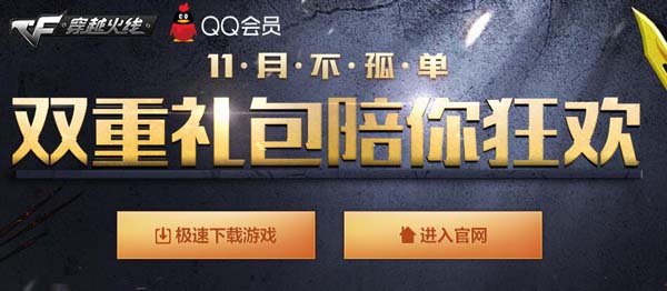 CF穿越火線11月不孤單雙重禮包
