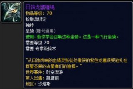 魔獸世界日蝕龍鷹韁繩在哪出 日蝕龍鷹韁繩怎么獲得