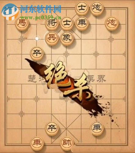天天象棋殘局挑戰(zhàn)142期怎么過 殘局挑戰(zhàn)142期步法圖分享