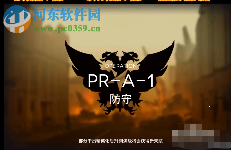 明日方舟PR-A-1防守關卡怎么過 PR-A-1關卡通關攻略
