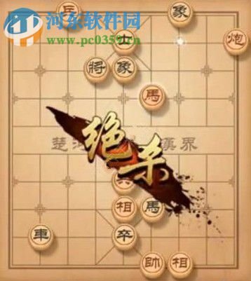 天天象棋殘局挑戰135期攻略 殘局挑戰135期步法圖