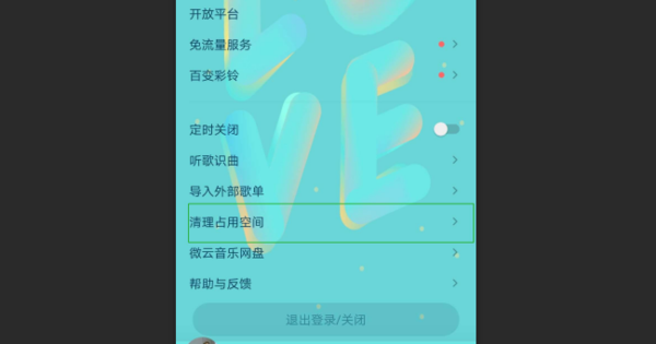 QQ音樂怎么清理緩存 釋放緩存文件方法