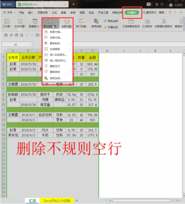 WPS小技巧：教你快速刪除空行