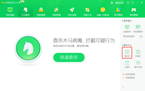 360安全衛士添加信任軟件的方法