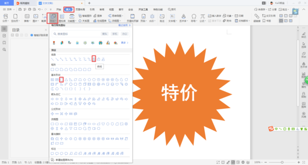 如何使用WPS制作出賣場促銷時的特價宣傳圖標？