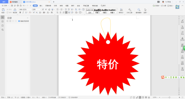 如何使用WPS制作出賣場促銷時的特價宣傳圖標？