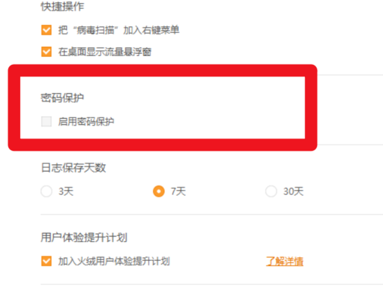 怎么關閉火絨安全軟件的的密碼保護功能