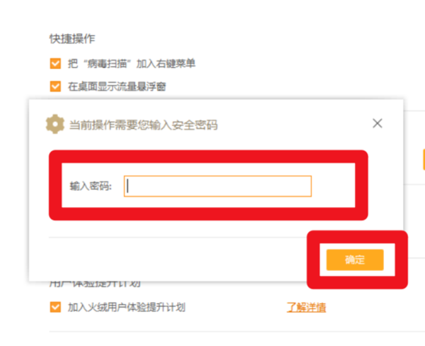 怎么關閉火絨安全軟件的的密碼保護功能
