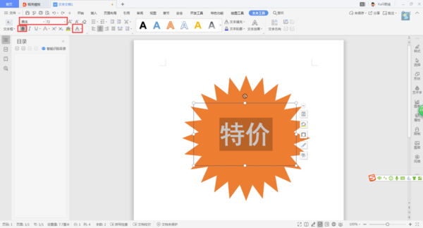 如何使用WPS制作出賣場促銷時的特價宣傳圖標？