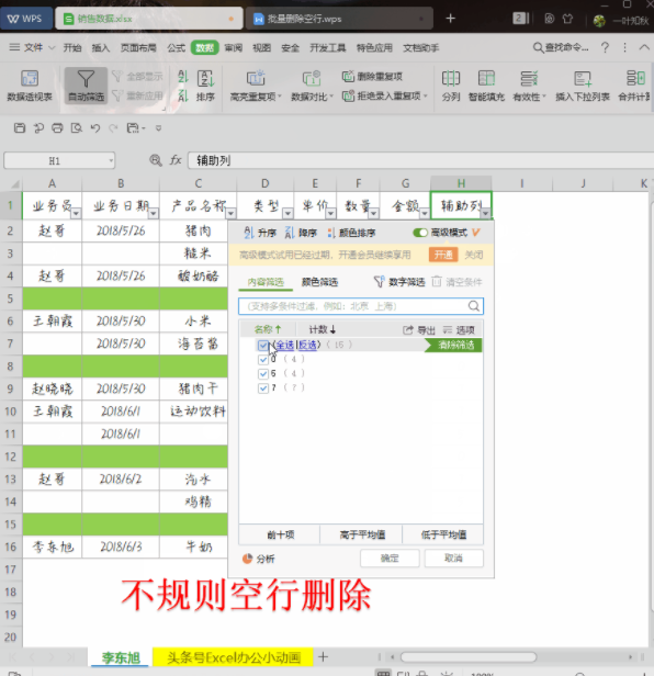 WPS小技巧：教你快速刪除空行